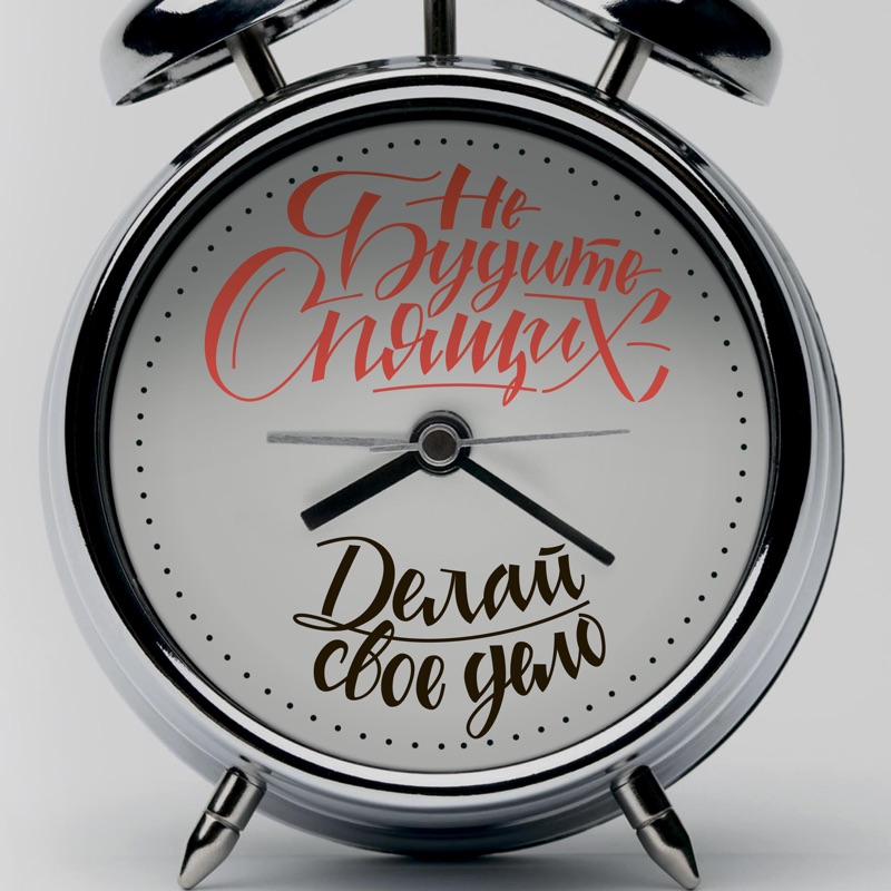 artist image Не будите спящих Танцуй пока молодой (рэп версия) Песни, не вошедшие в альбомы