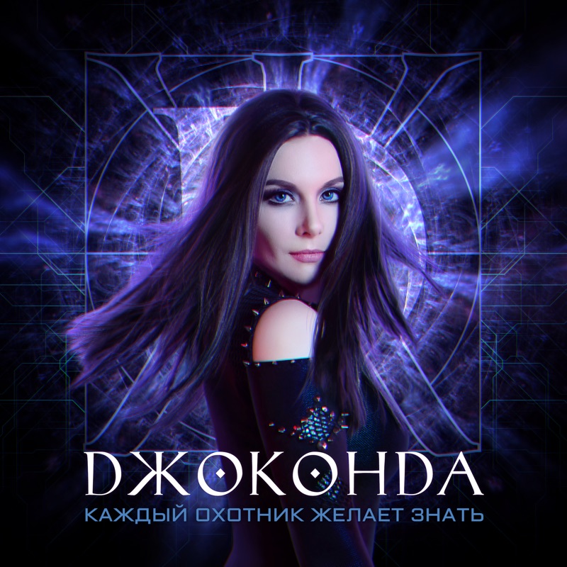 artist image Джоконда По ту сторону смерти По ту сторону смерти