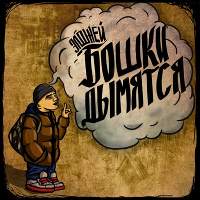 album image Бошки Дымятся Бошки Дымятся