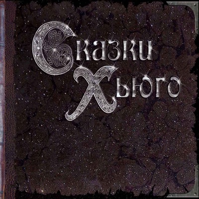 album image Меняй Сказки Хьюго