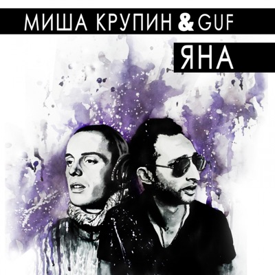 Миша Крупин feat. Guf - Яна