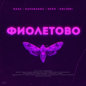 RASA, Kavabanga Depo Kolibri - Фиолетово