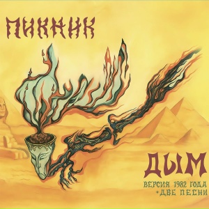 Пикник, Алексей Добычин, Жак Волощук - Молчание