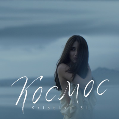 Кристина Си - космос