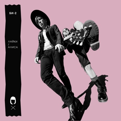 album image Лайки Горизонт событий