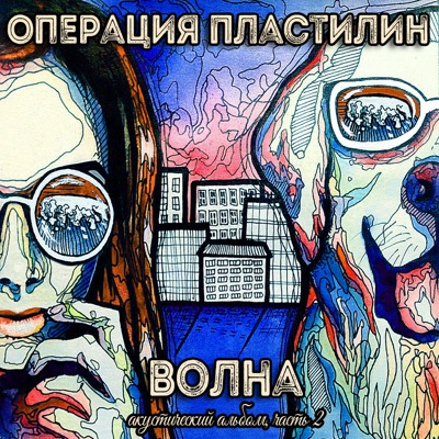 album image Я твоя Волна. Акустический альбом, Часть 2