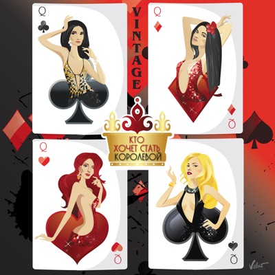 album image Кто хочет стать королевой Кто хочет стать королевой