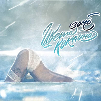 album image Мешали любовь с табаком Цвета кокаина