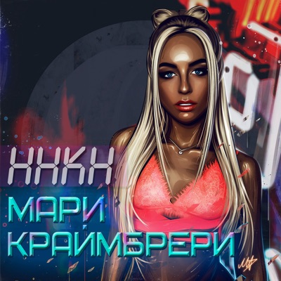 album image Вызови такси, я уеду домой... мне нельзя за руль... я пила вино!!! (Bassboosted by Dj Russian mix)(2017) ННКН