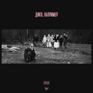 Pharaoh - Дико, например