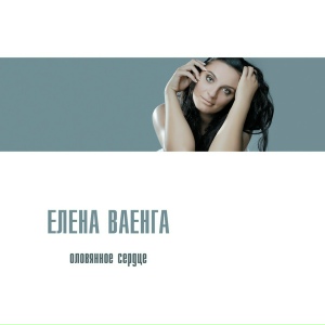 Ваенга Елена - Лена