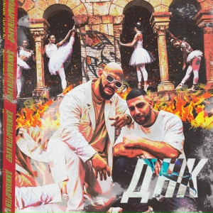 Джиган feat. Артем Качер - ДНК (feat. Артем Качер)