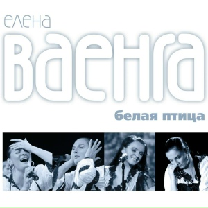 Елена Ваенга - Пашка