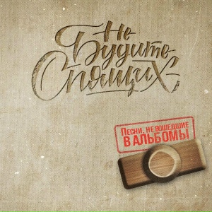 Не будите спящих - Безответная любовь