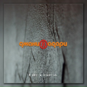 джани радари - лиля