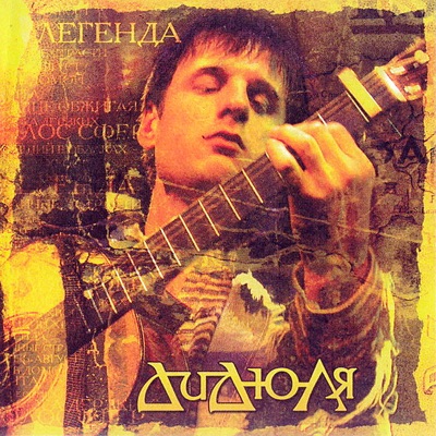 album image Путь домой Легенда