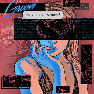 album image Ну как ты, малая? Ну как ты, малая?