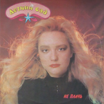 album image Не плачь Не плачь