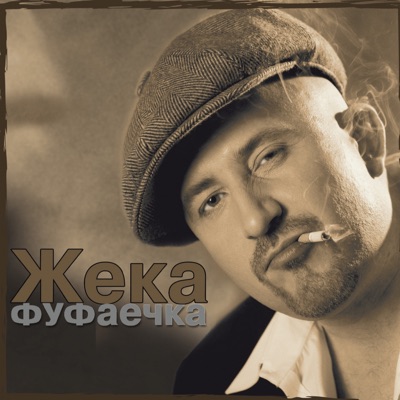 album image Лена Фуфаечка