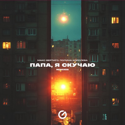 album image Папа, я скучаю Короли дорог 3