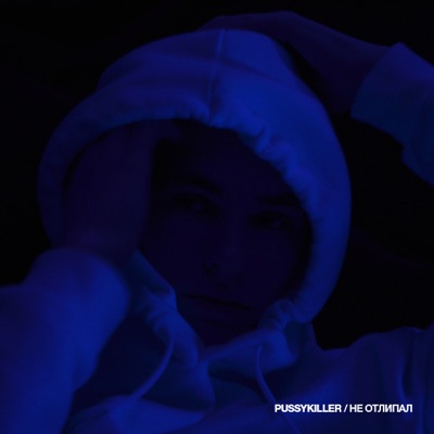 album image Не отлипал Не отлипал