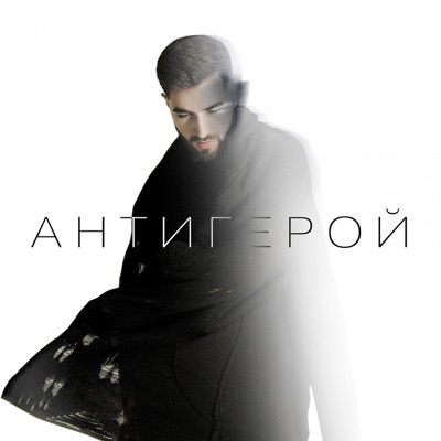 album image Антигерой Антигерой