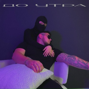 Dzhenis - До утра