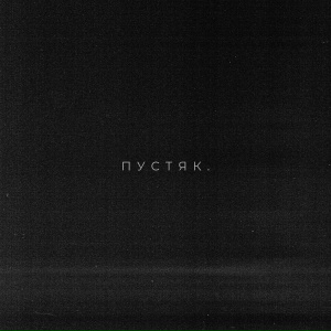 DJZHUKOV, Istokiya feat. Александр Иванов - Пустяк