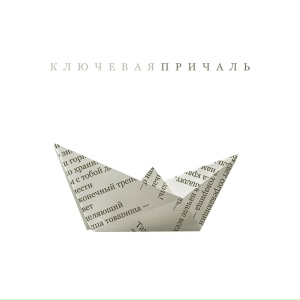 Ключевая - Причаль (Radio Edit)