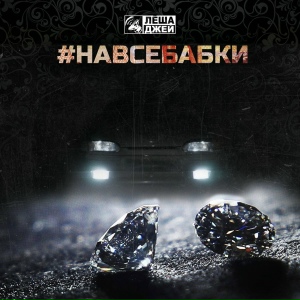 Лёша Джей - На все бабки