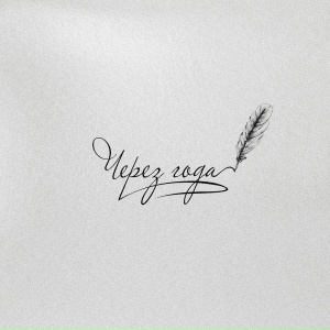 Адлер Коцба, ALIYA AVEL - Через года