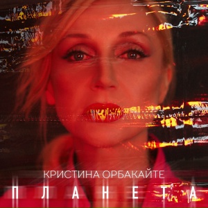 Кристина Орбакайте - Планета
