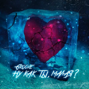 Groove - Ну как ты, малая?