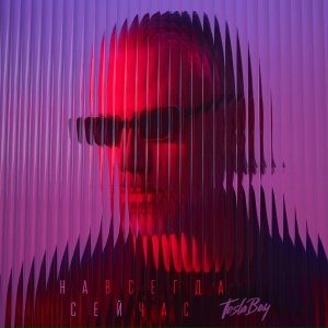 Tesla Boy - Молодость