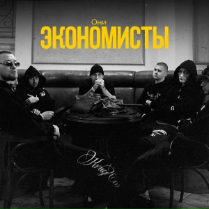 Они - Экономисты