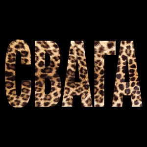 HELLOVERCAVI, SODA LUV - СВАГА