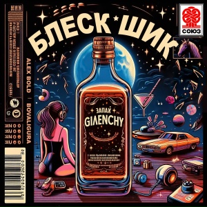 Alex Bold, BoValigura - Блеск шик