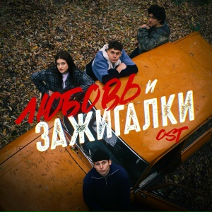 Nasty Babe, Solway - Ничего хорошего (OST Любовь и зажигалки)