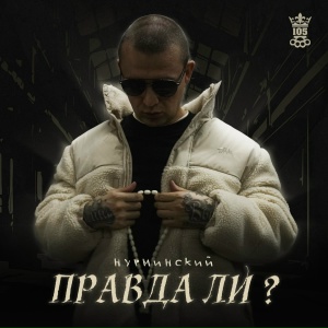 Нурминский - Правда ли?