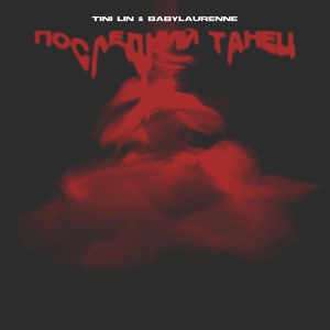 TINI LIN, babylaurenne - Последний танец
