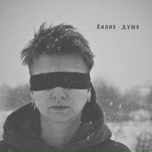 Хилис - душа