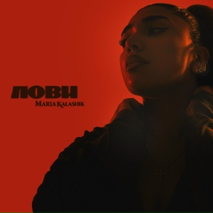 MARIA KALASHIK - ЛОВИ
