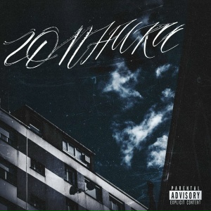 Бодя Мир642 - Гопники