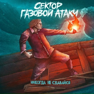 Сектор Газовой Атаки - Вопреки