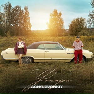 Асия, Zvonkiy - Фонари