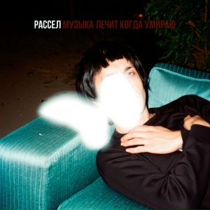 рассел - музыка лечит когда умираю