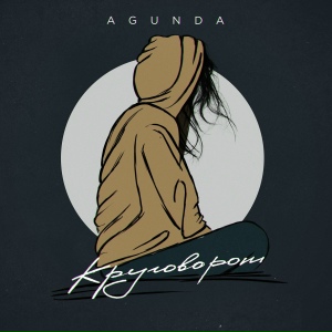 Agunda - Круговорот