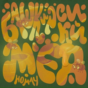 AY YOLA, Смешарики - Башкирский мёд (Homay)