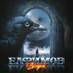 ЕЛФИМОВ, Пётр Елфимов - Вещий