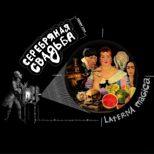 Серебряная Свадьба - Я жизнь люблю...